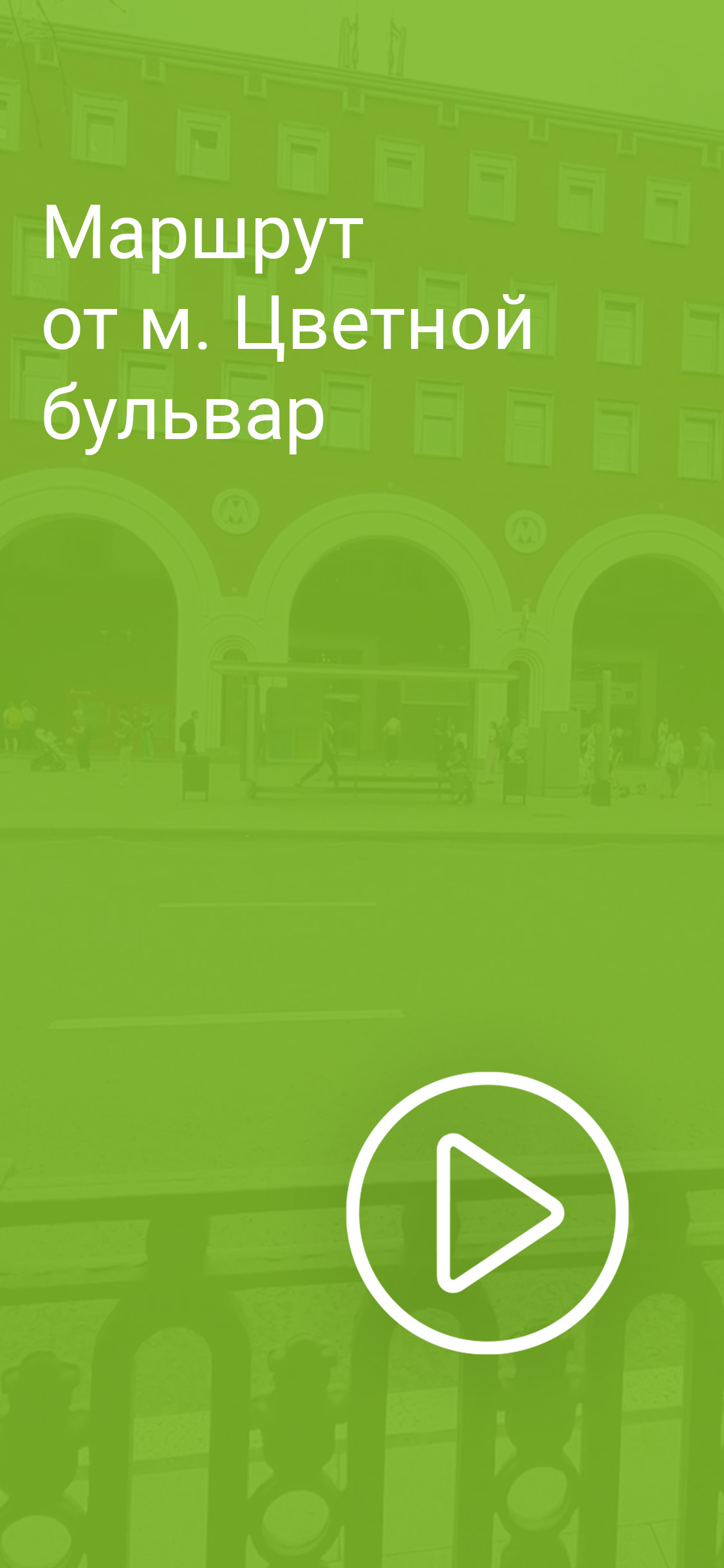 Видеомаршрут от ст. м. Цветной бульвар, надмите чтобы посмотреть