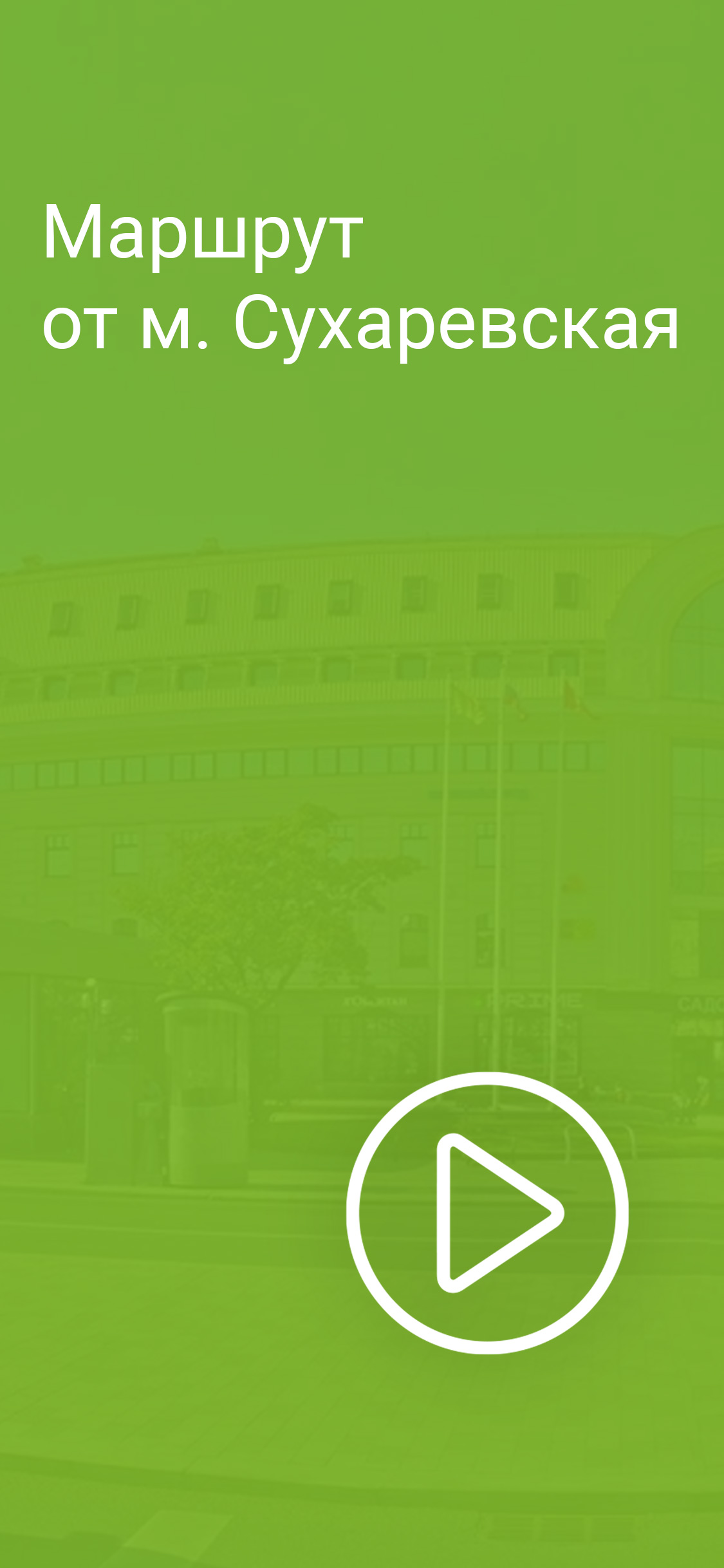 Видеомаршрут от ст. м. Сухаревская, надмите чтобы посмотреть